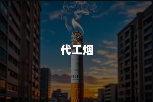 代工烟
